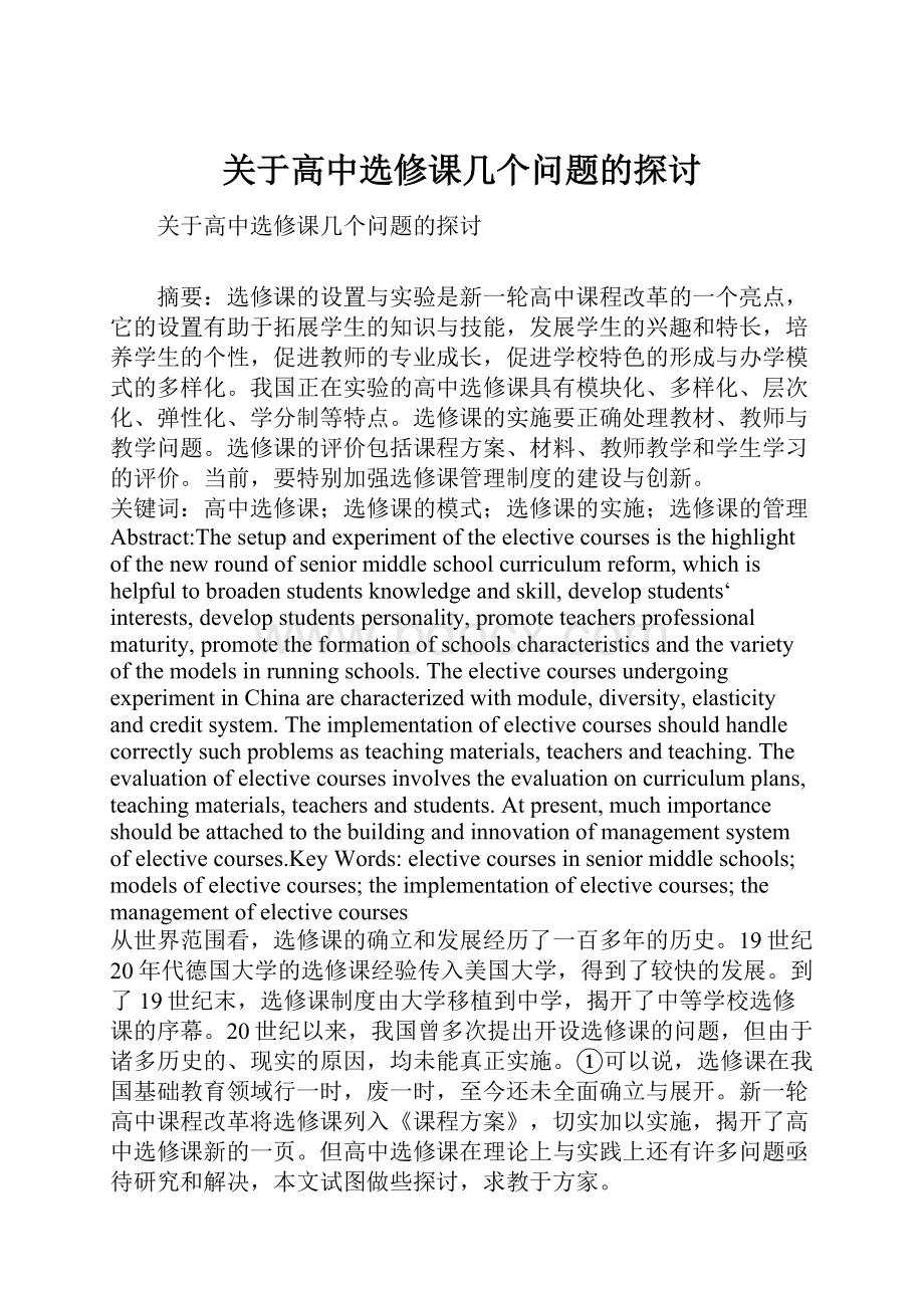 关于高中选修课几个问题的探讨.docx