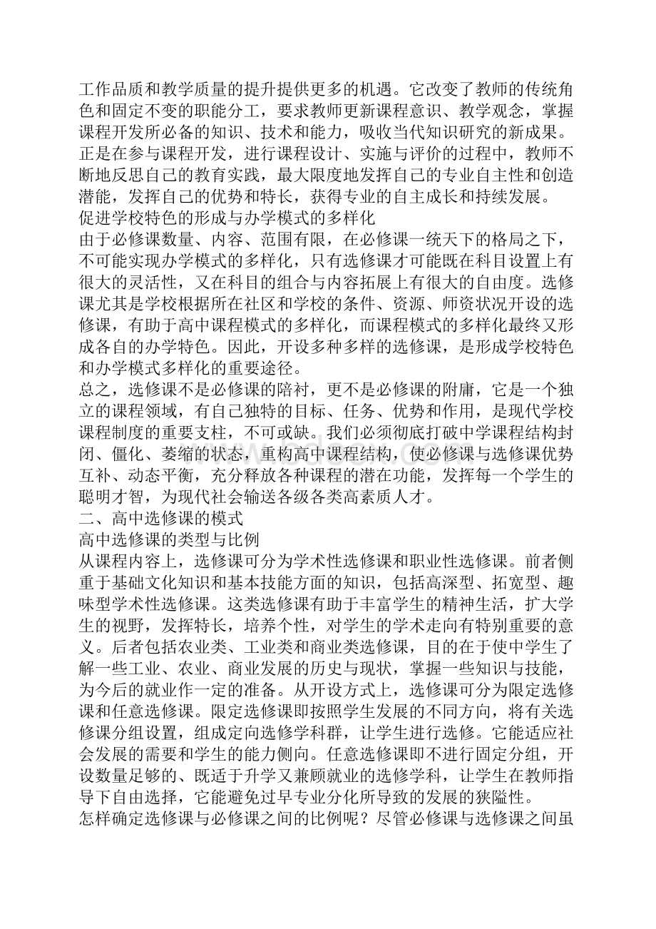 关于高中选修课几个问题的探讨.docx_第3页