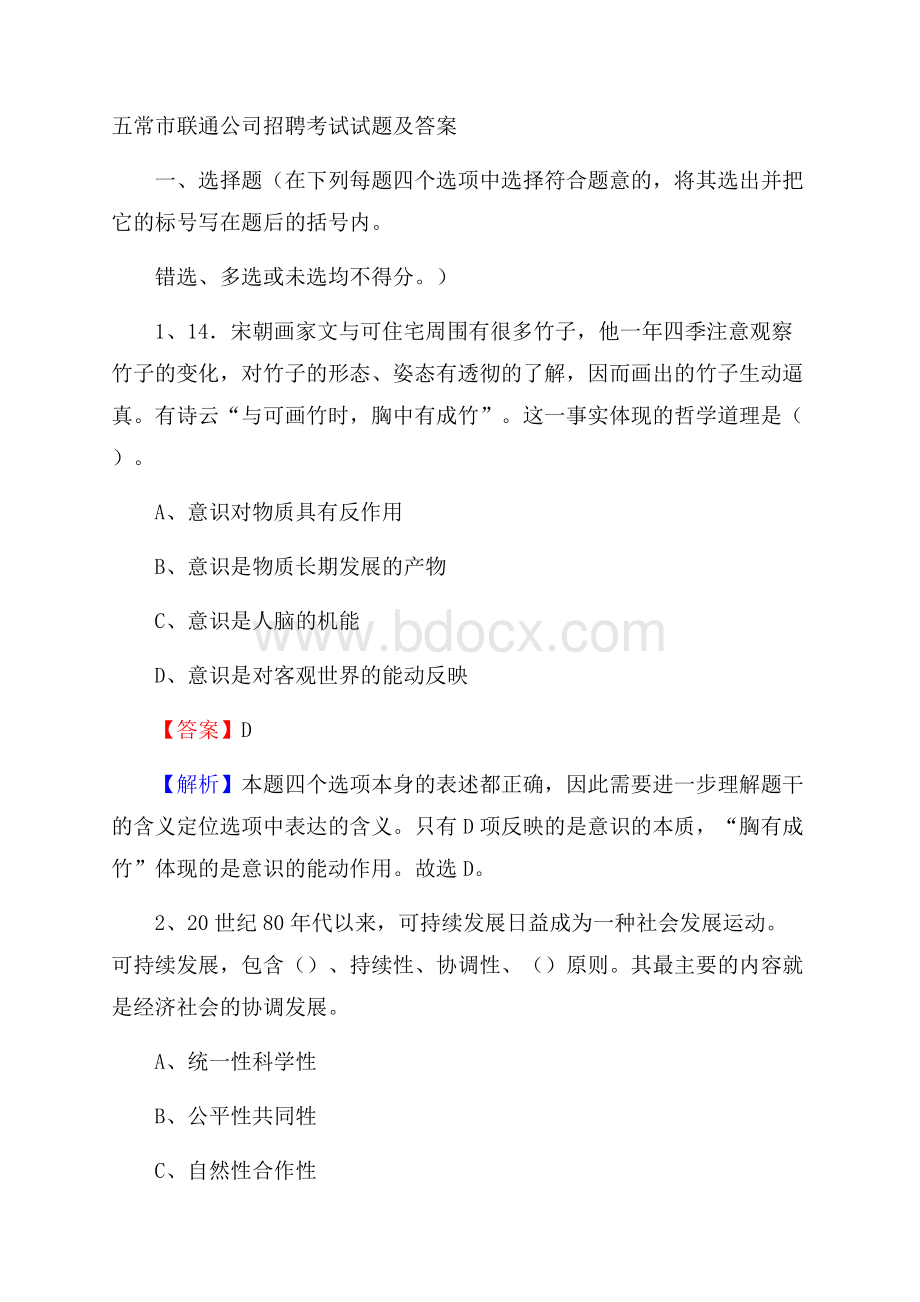 五常市联通公司招聘考试试题及答案.docx_第1页