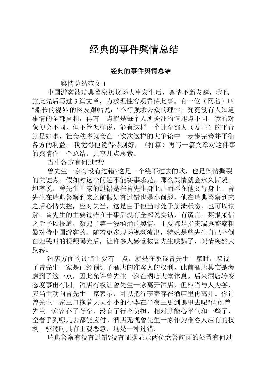 经典的事件舆情总结.docx_第1页