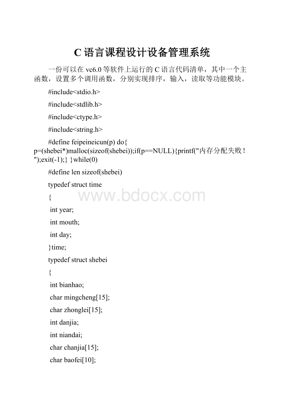 C语言课程设计设备管理系统.docx_第1页
