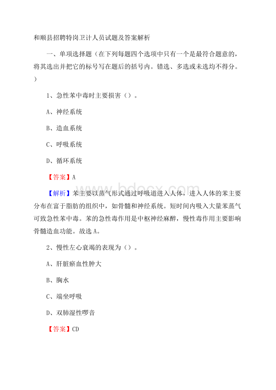 和顺县招聘特岗卫计人员试题及答案解析.docx_第1页