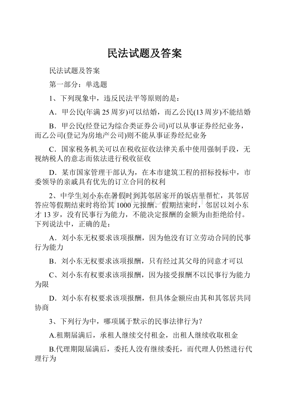 民法试题及答案.docx_第1页