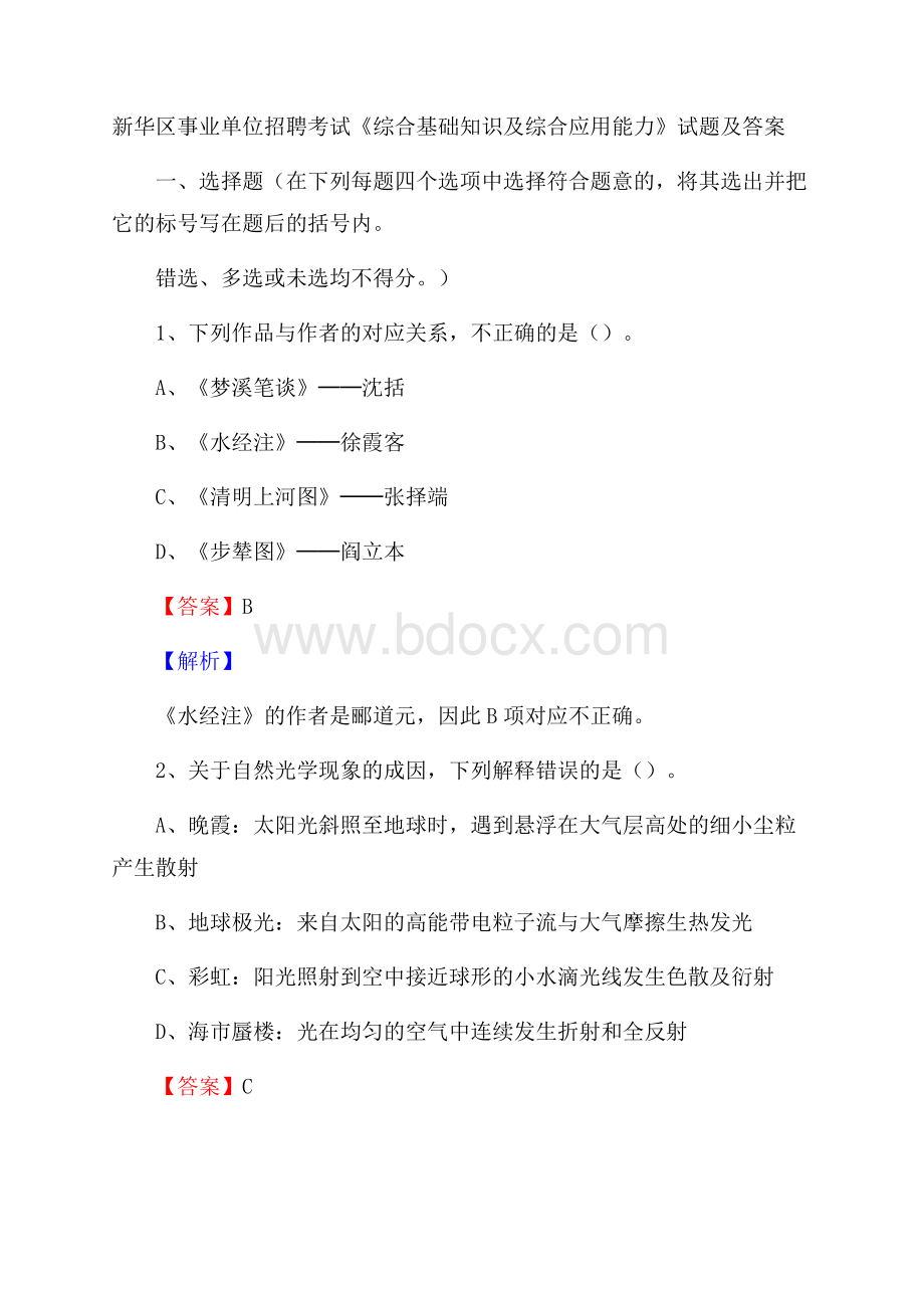 新华区事业单位招聘考试《综合基础知识及综合应用能力》试题及答案_1379.docx_第1页