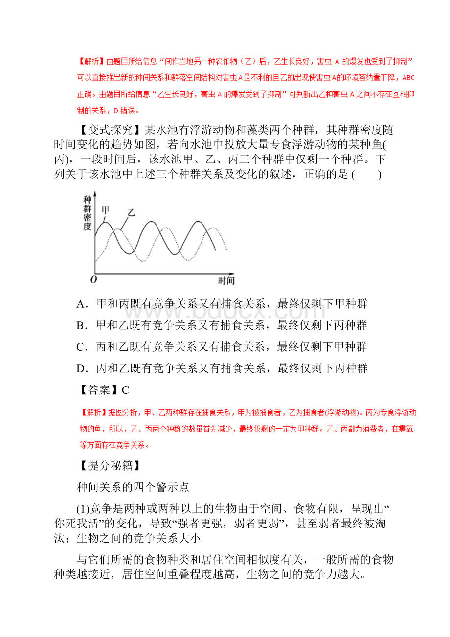 高考生物精讲精析专题32群落的结构与演替教学案附精品分析.docx_第2页