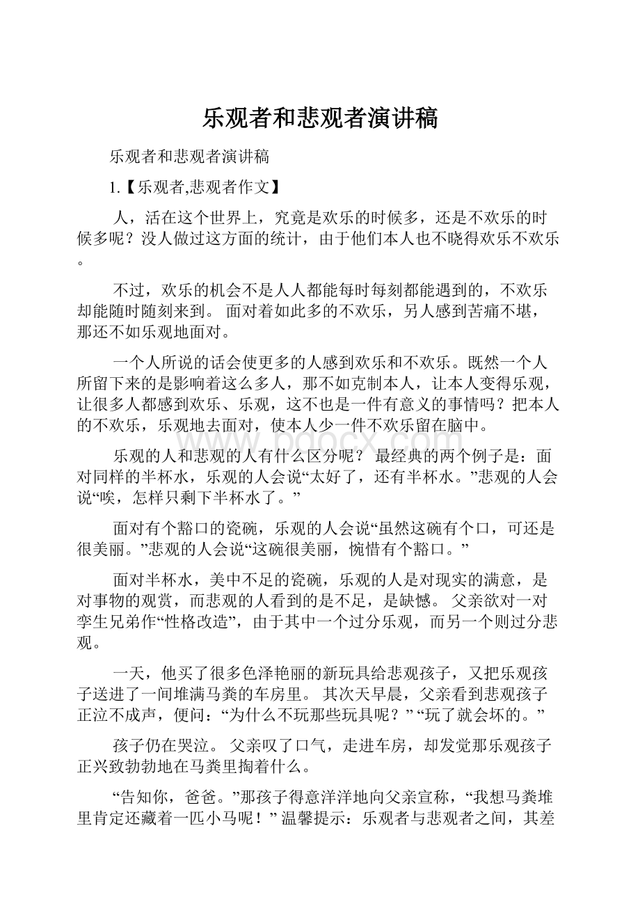 乐观者和悲观者演讲稿.docx_第1页