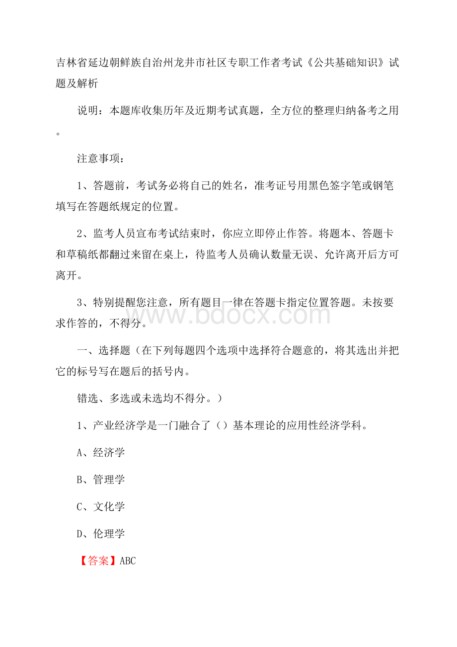 吉林省延边朝鲜族自治州龙井市社区专职工作者考试《公共基础知识》试题及解析.docx