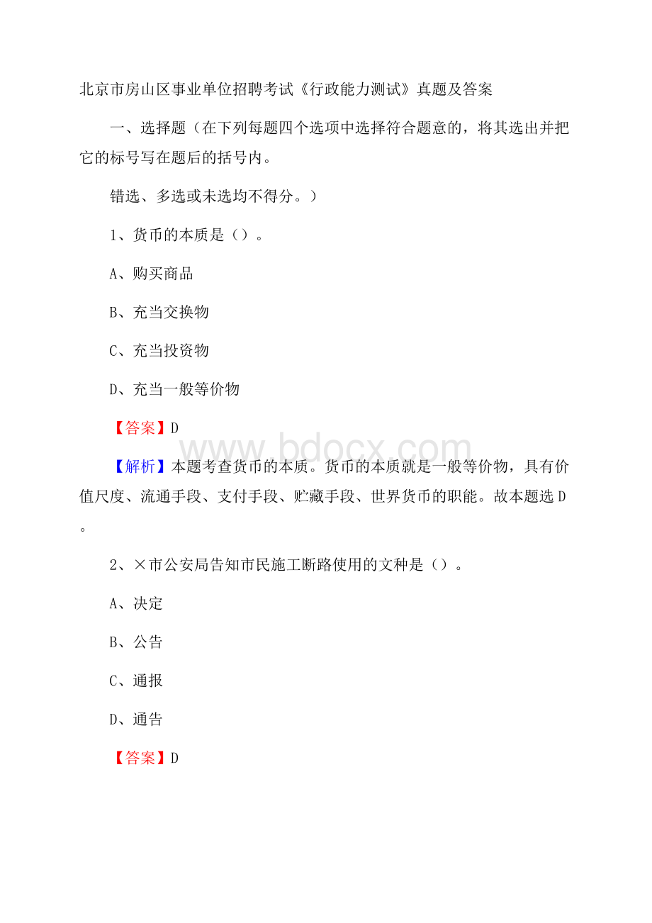 北京市房山区事业单位招聘考试《行政能力测试》真题及答案.docx_第1页