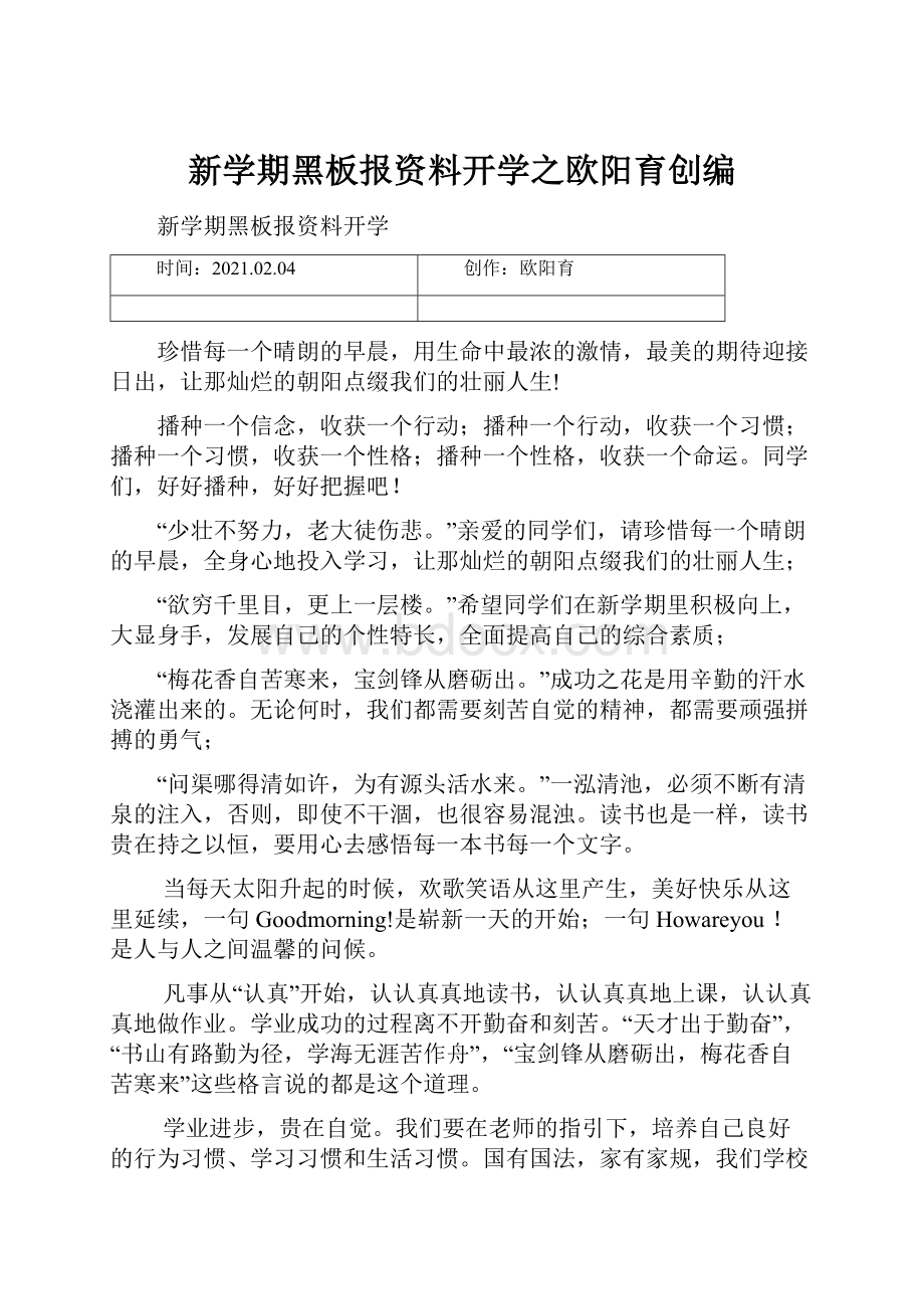 新学期黑板报资料开学之欧阳育创编.docx