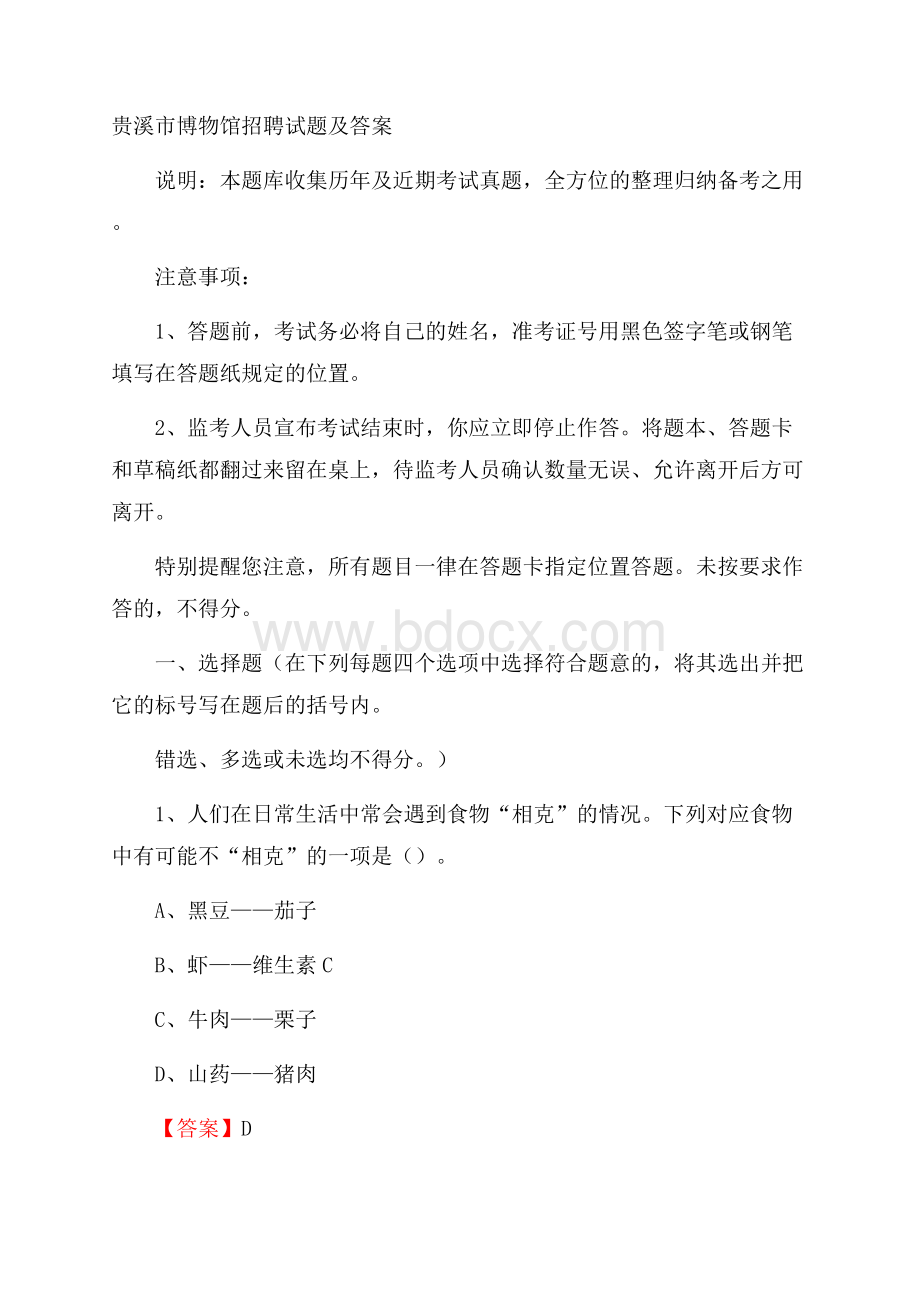 贵溪市博物馆招聘试题及答案.docx_第1页