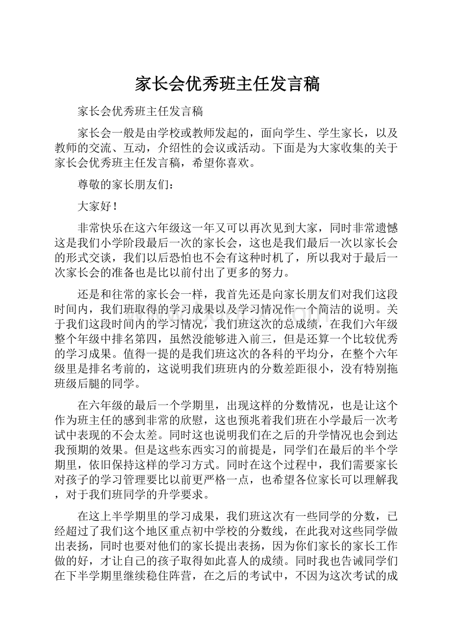 家长会优秀班主任发言稿.docx_第1页