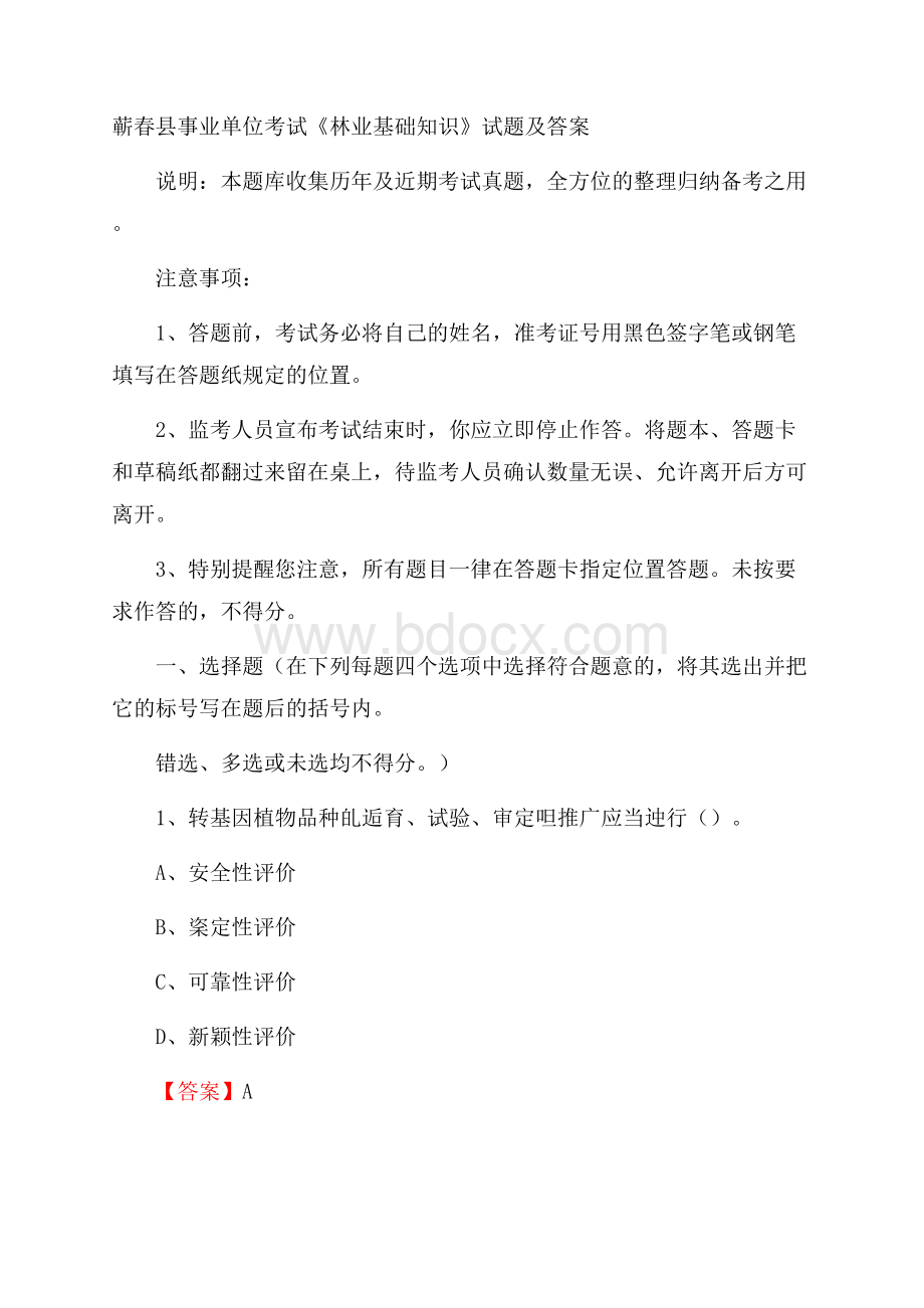 蕲春县事业单位考试《林业基础知识》试题及答案.docx