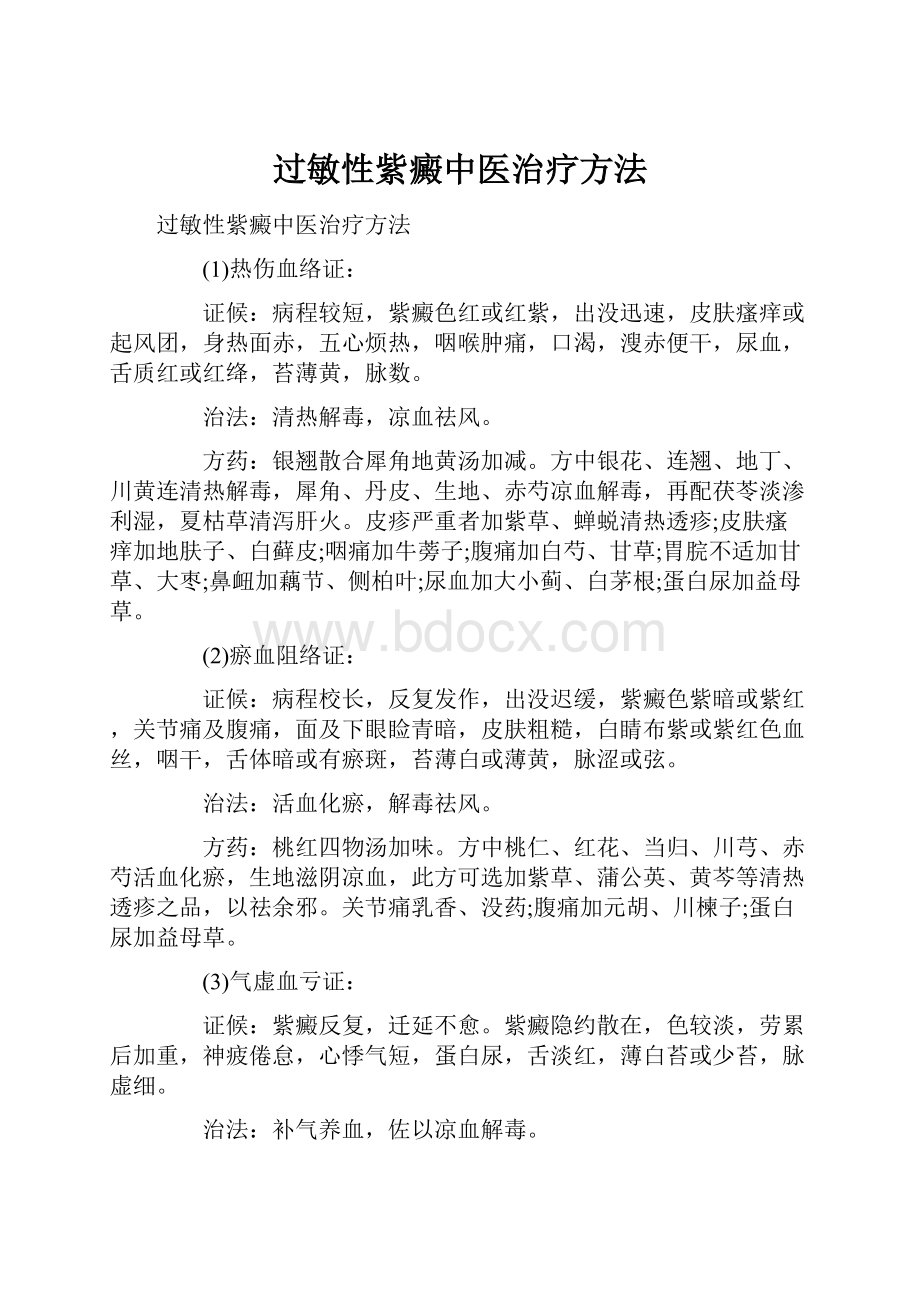 过敏性紫癜中医治疗方法.docx_第1页