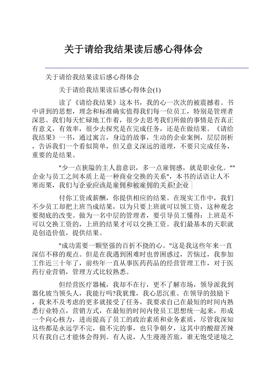 关于请给我结果读后感心得体会.docx