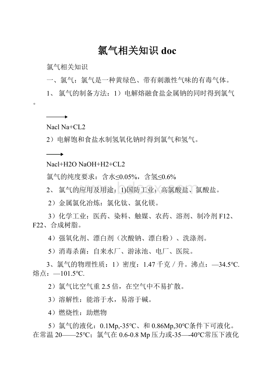 氯气相关知识doc.docx_第1页