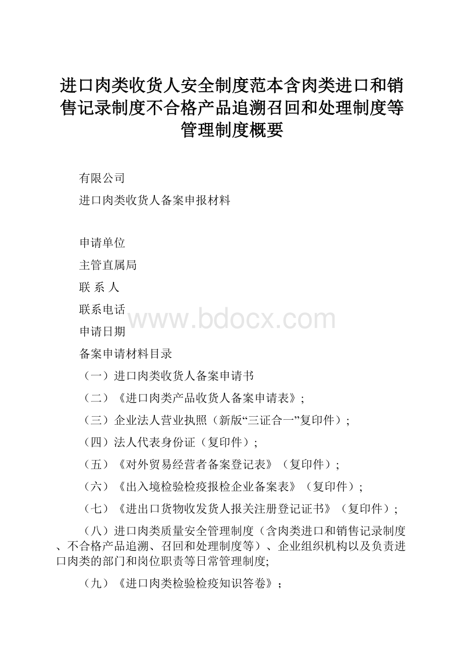 进口肉类收货人安全制度范本含肉类进口和销售记录制度不合格产品追溯召回和处理制度等管理制度概要.docx_第1页