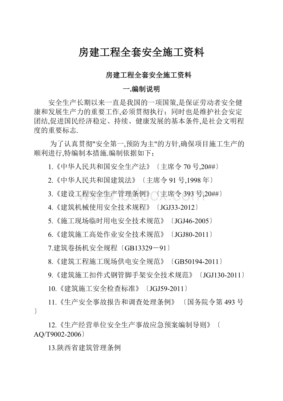 房建工程全套安全施工资料.docx_第1页