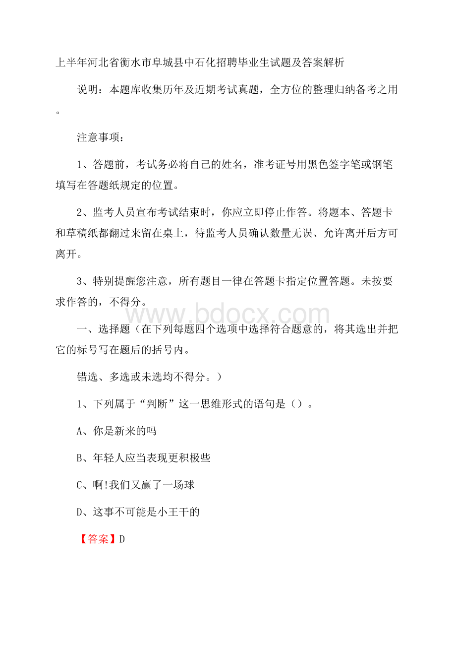 上半年河北省衡水市阜城县中石化招聘毕业生试题及答案解析.docx_第1页