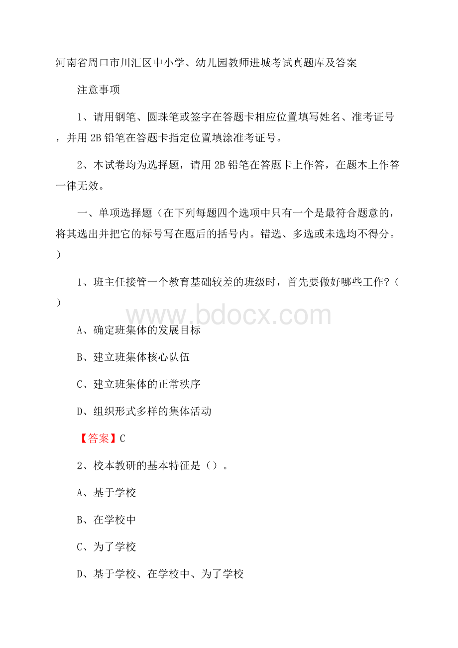 河南省周口市川汇区中小学、幼儿园教师进城考试真题库及答案.docx