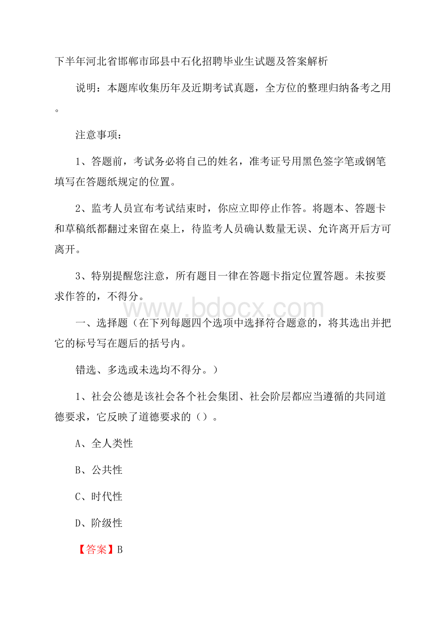 下半年河北省邯郸市邱县中石化招聘毕业生试题及答案解析.docx_第1页