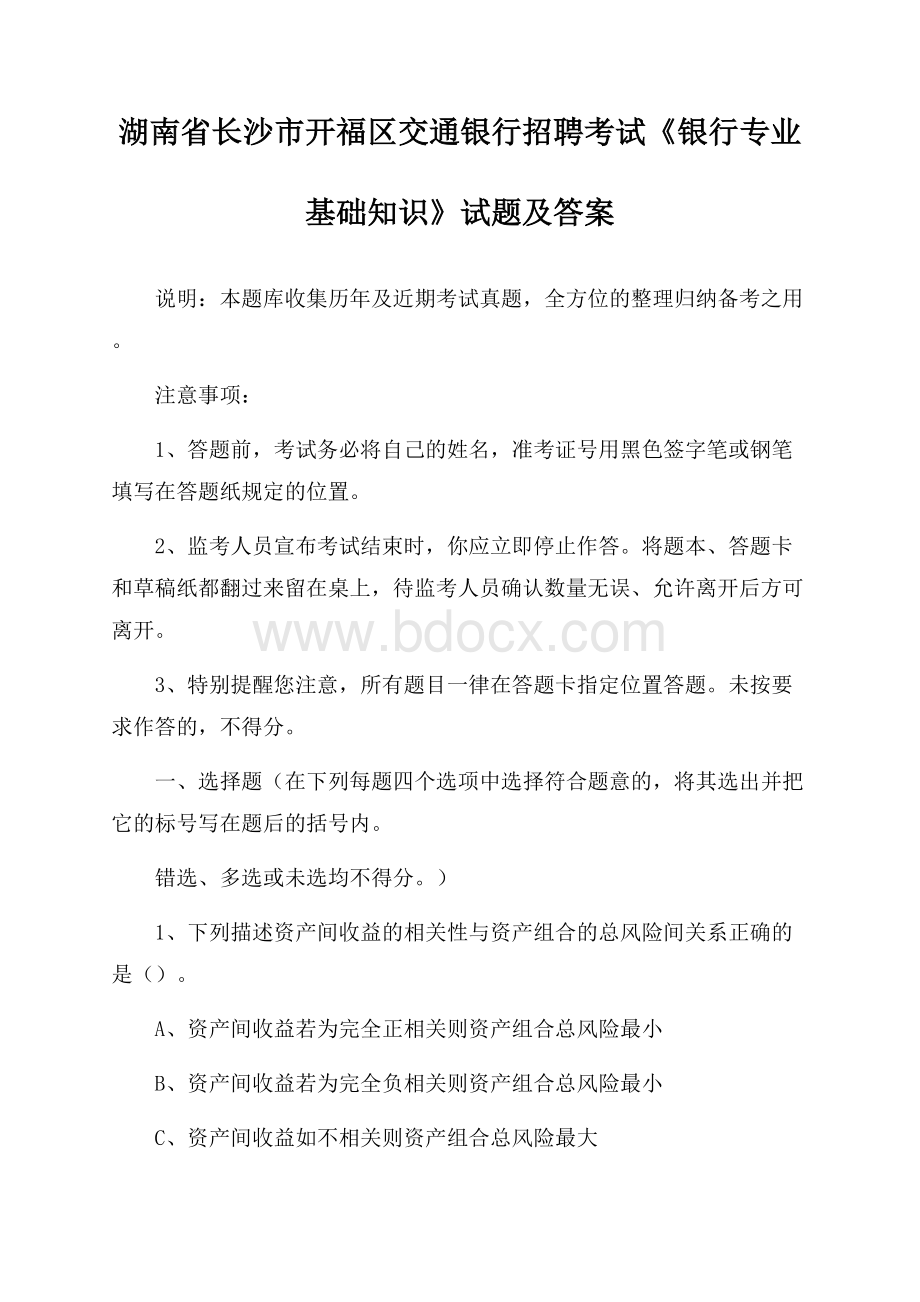 湖南省长沙市开福区交通银行招聘考试《银行专业基础知识》试题及答案.docx