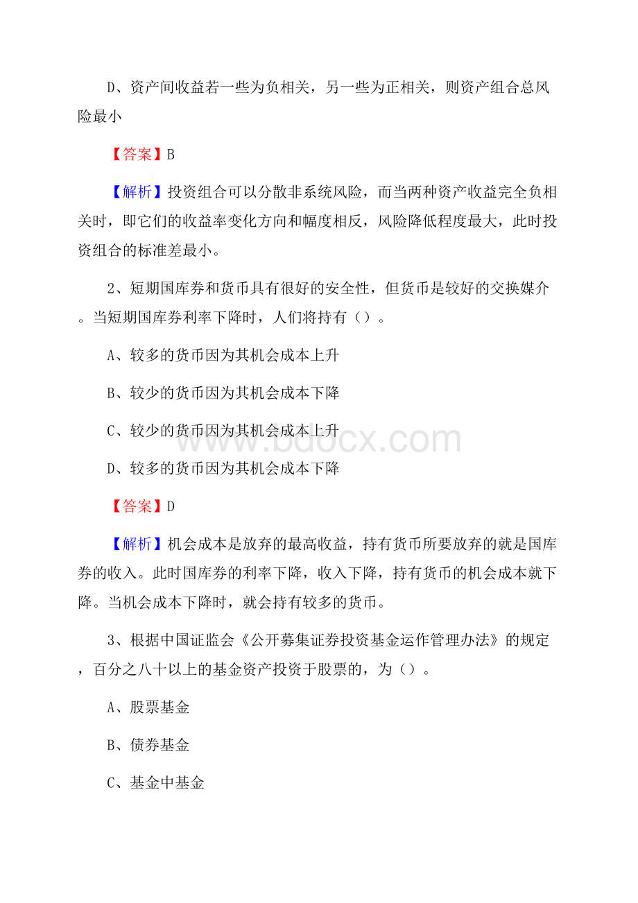 湖南省长沙市开福区交通银行招聘考试《银行专业基础知识》试题及答案.docx_第2页