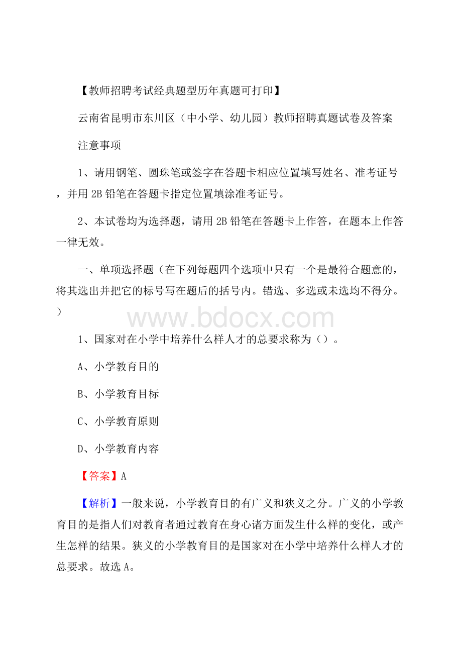 云南省昆明市东川区(中小学、幼儿园)教师招聘真题试卷及答案.docx_第1页