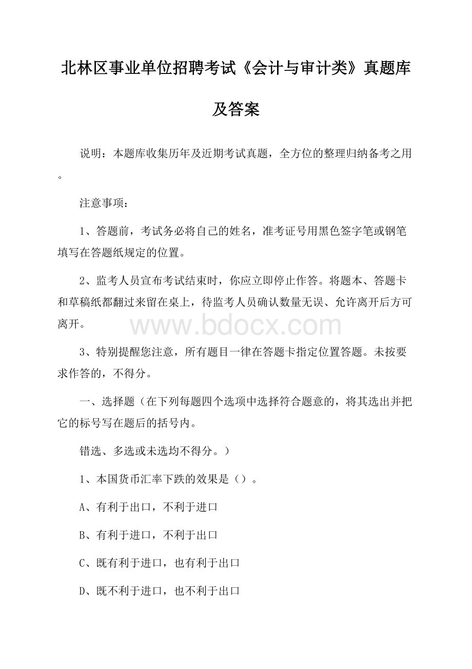 北林区事业单位招聘考试《会计与审计类》真题库及答案.docx_第1页