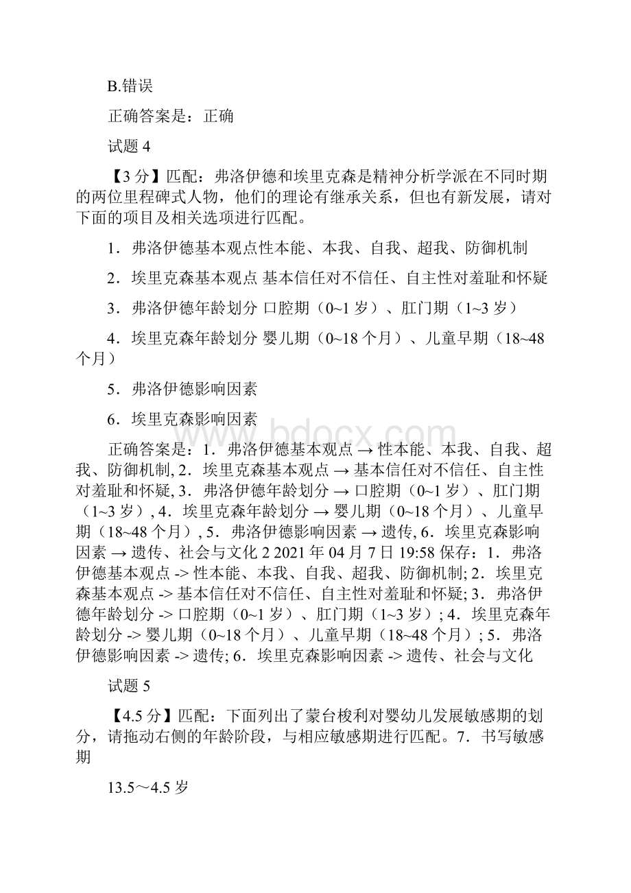 《03岁婴幼儿的保育与教育》测验一至四题目参考.docx_第2页