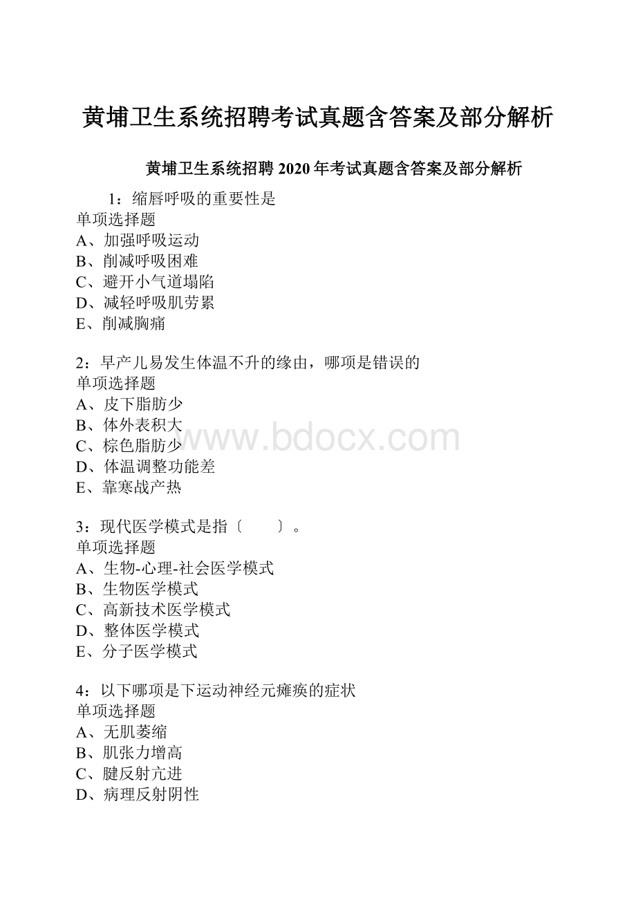 黄埔卫生系统招聘考试真题含答案及部分解析.docx_第1页