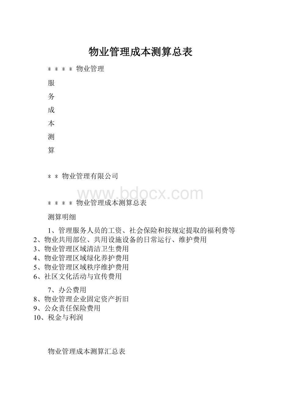 物业管理成本测算总表.docx_第1页