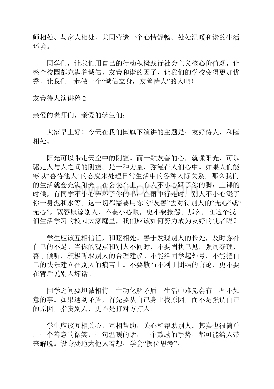 友善待人演讲稿15篇.docx_第2页