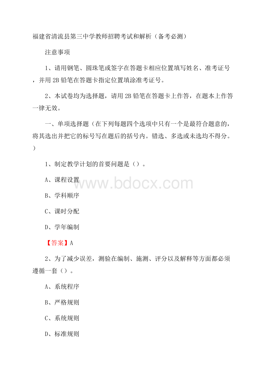 福建省清流县第三中学教师招聘考试和解析(备考必测).docx_第1页