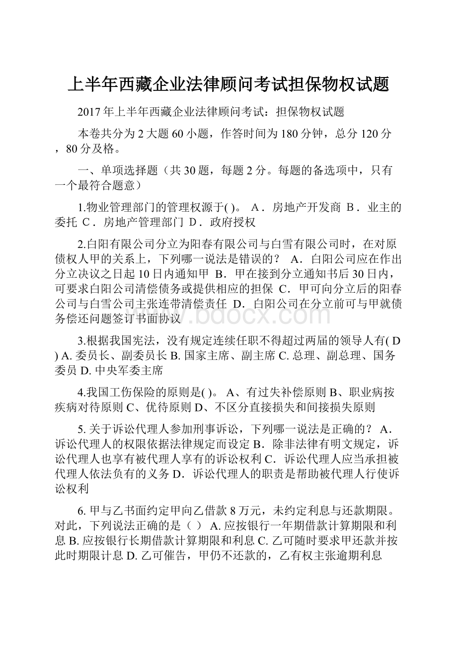 上半年西藏企业法律顾问考试担保物权试题.docx_第1页