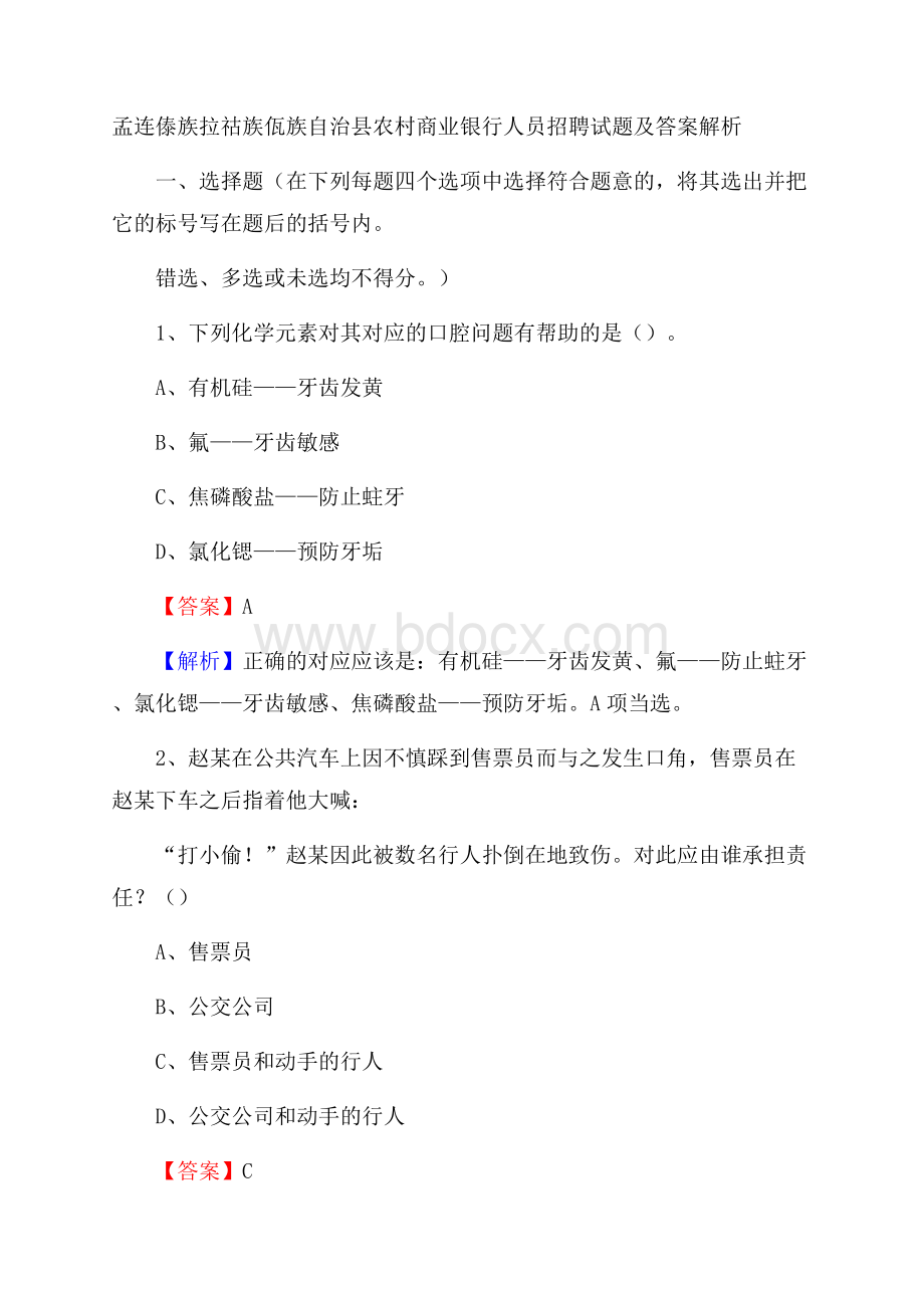 孟连傣族拉祜族佤族自治县农村商业银行人员招聘试题及答案解析.docx