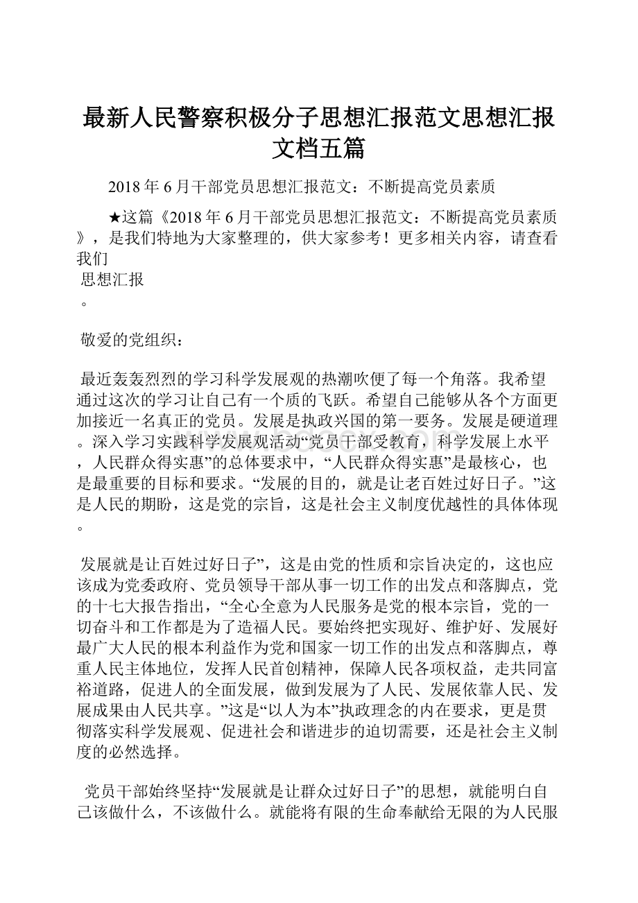 最新人民警察积极分子思想汇报范文思想汇报文档五篇.docx