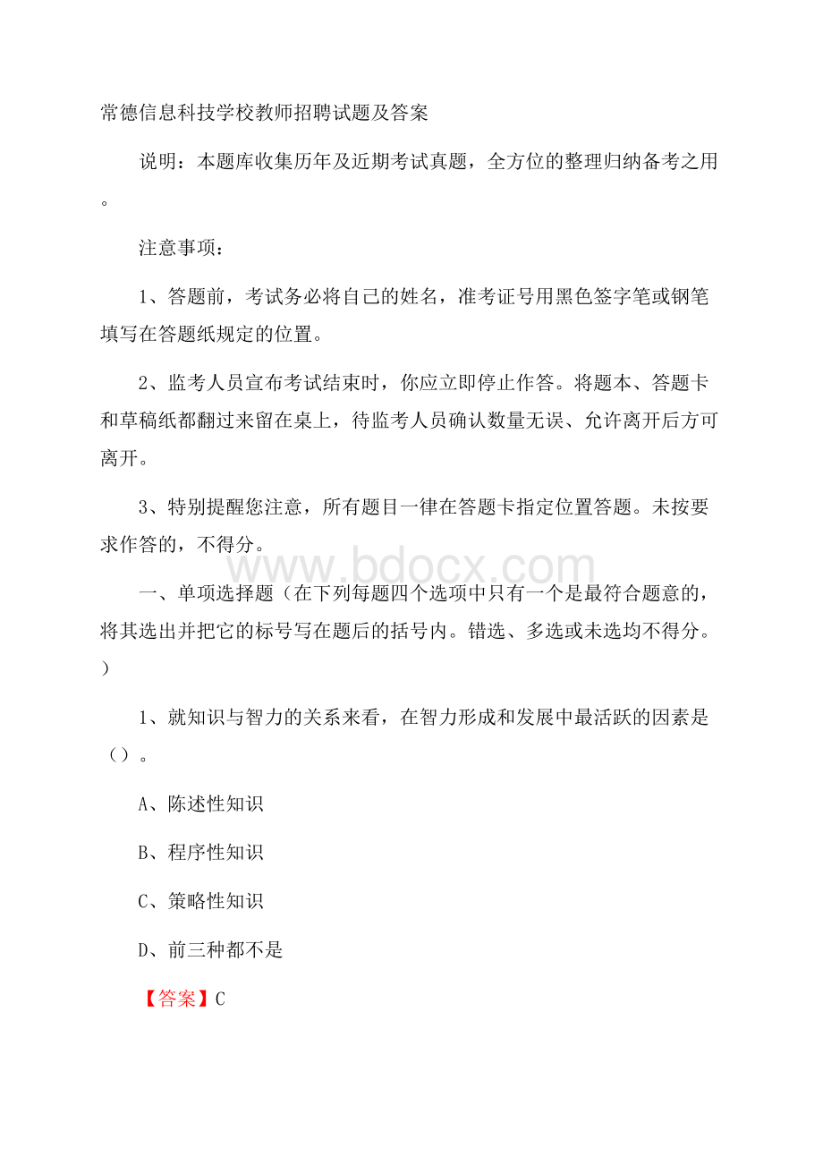 常德信息科技学校教师招聘试题及答案.docx_第1页