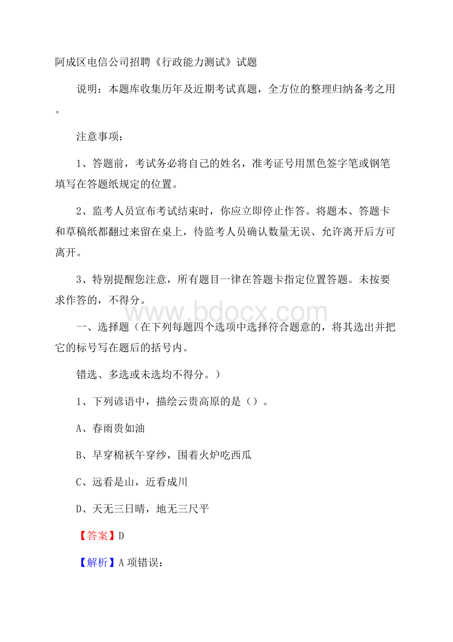 阿成区电信公司招聘《行政能力测试》试题.docx_第1页