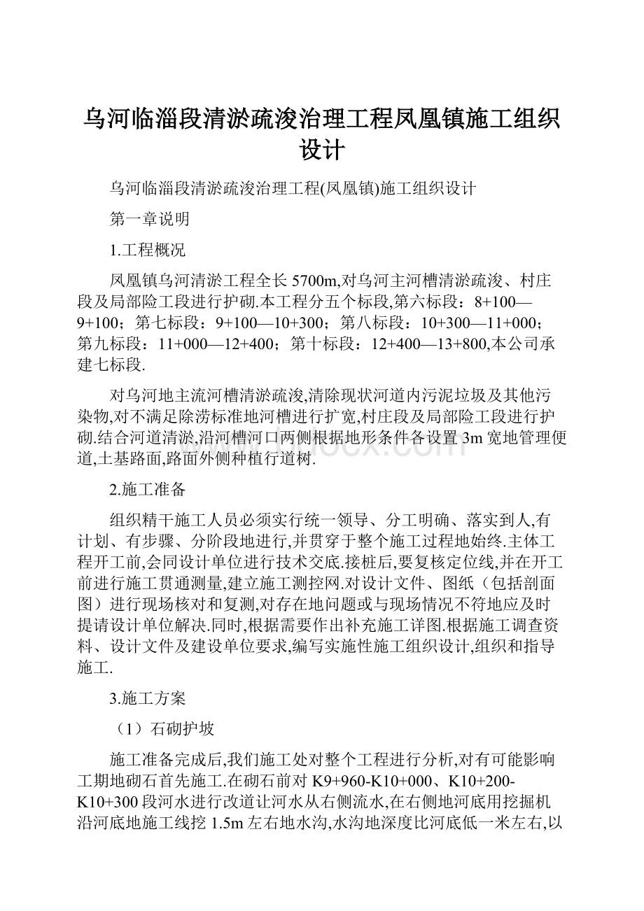 乌河临淄段清淤疏浚治理工程凤凰镇施工组织设计.docx