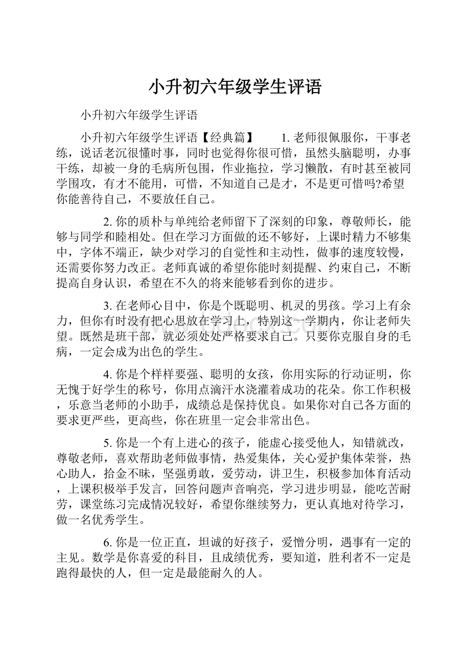 小升初六年级学生评语.docx_第1页