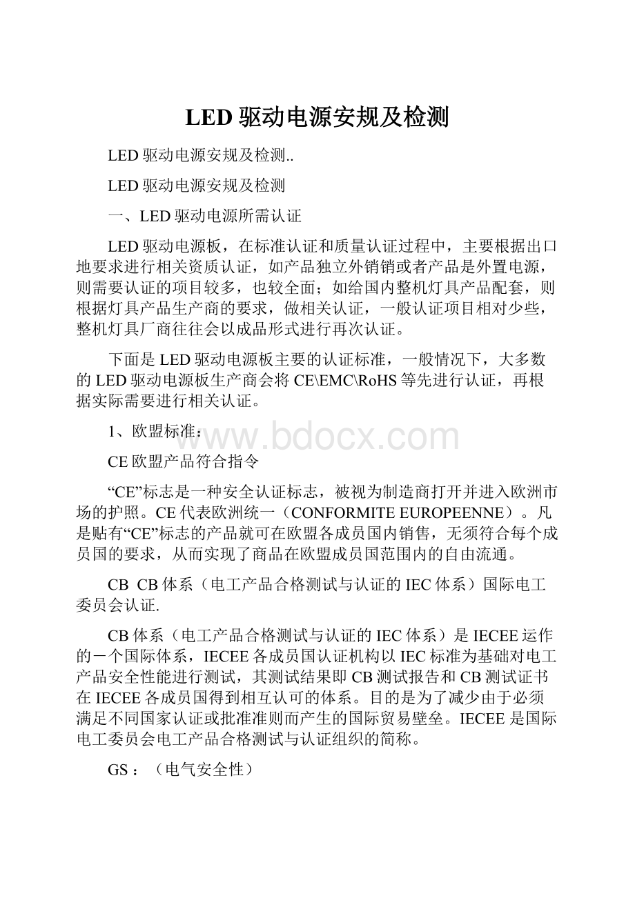 LED驱动电源安规及检测.docx