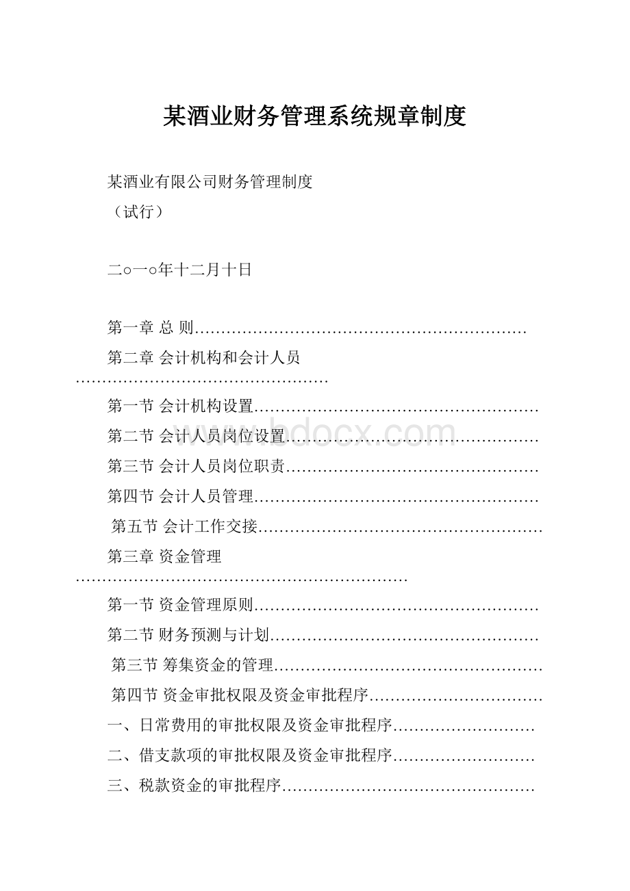 某酒业财务管理系统规章制度.docx_第1页