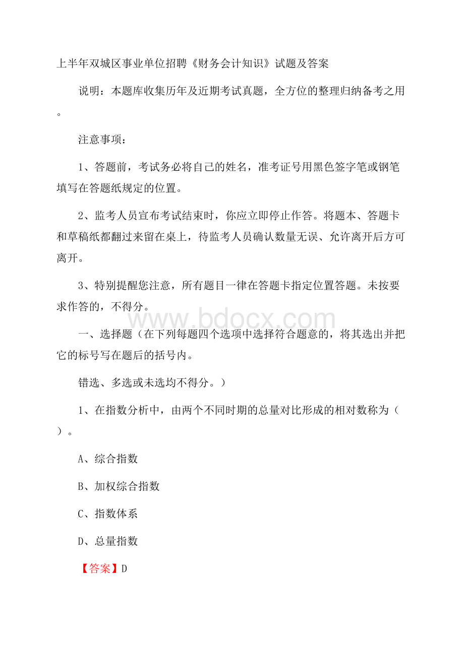 上半年双城区事业单位招聘《财务会计知识》试题及答案.docx