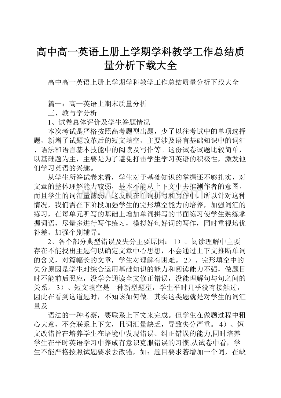 高中高一英语上册上学期学科教学工作总结质量分析下载大全.docx