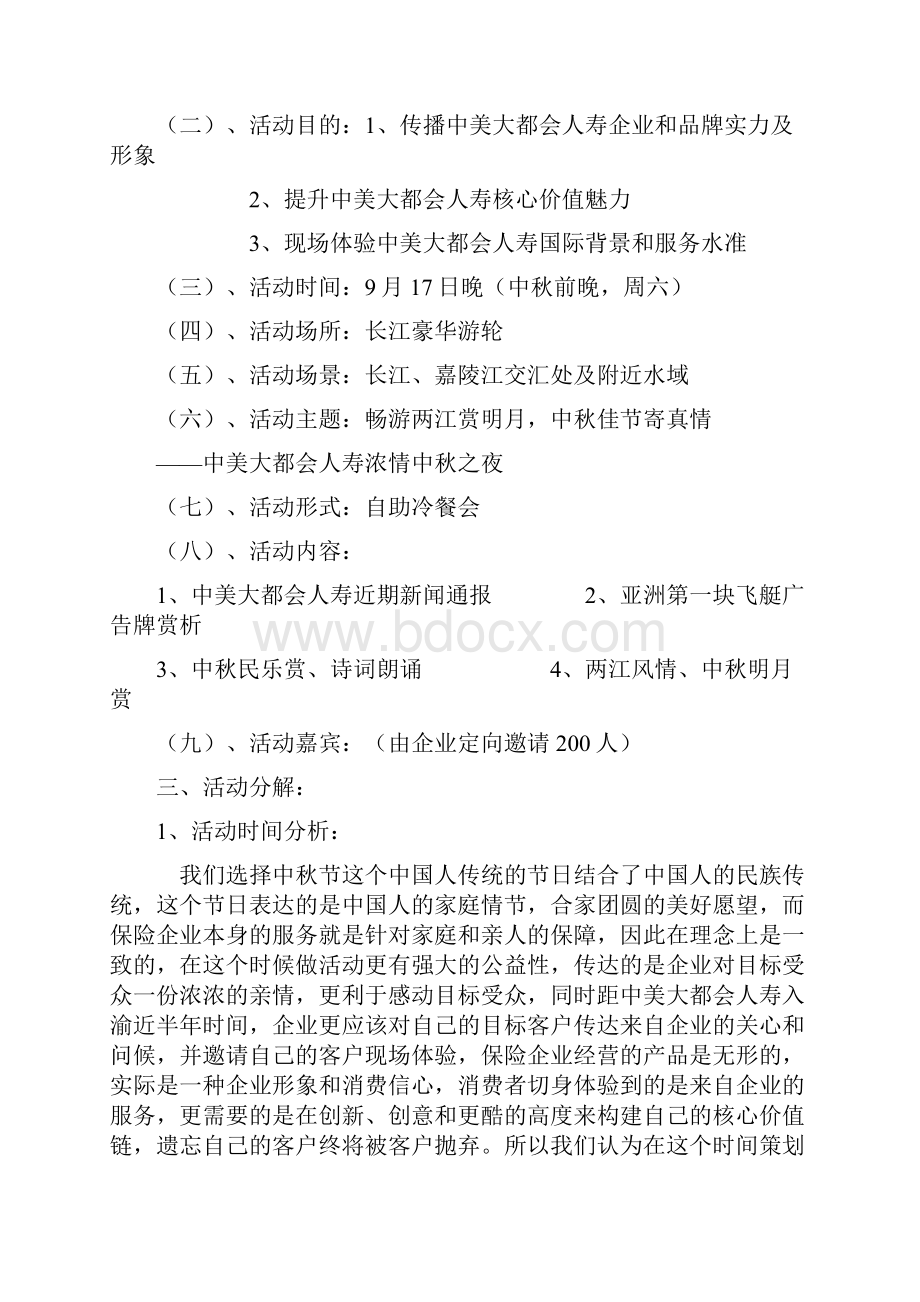 中美大都会人寿中秋节公关活动策划.docx_第2页