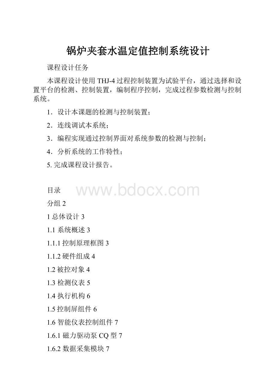 锅炉夹套水温定值控制系统设计.docx_第1页