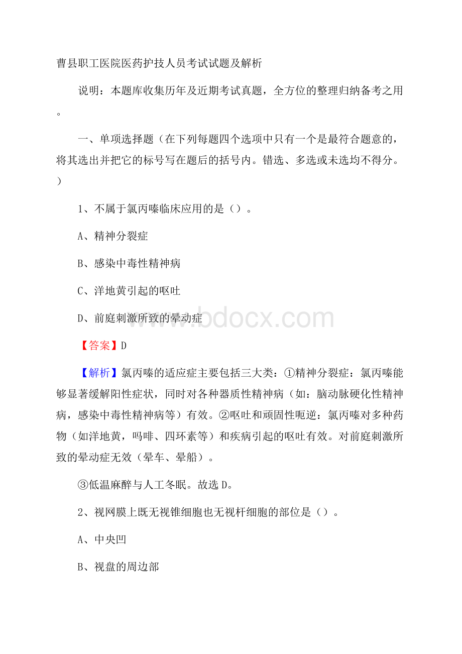 曹县职工医院医药护技人员考试试题及解析.docx_第1页