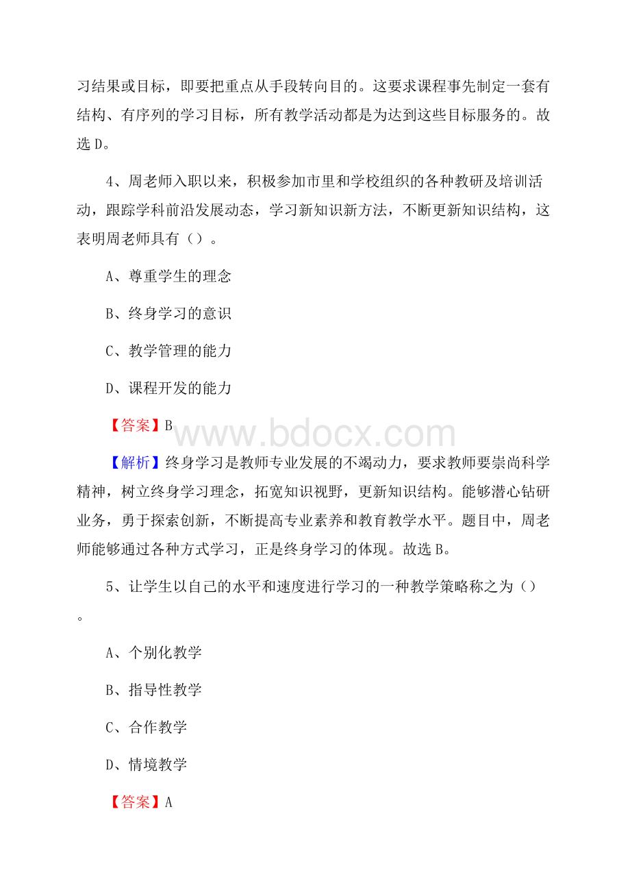 山西省太原市小店区《教育专业能力测验》教师招考考试真题.docx_第3页