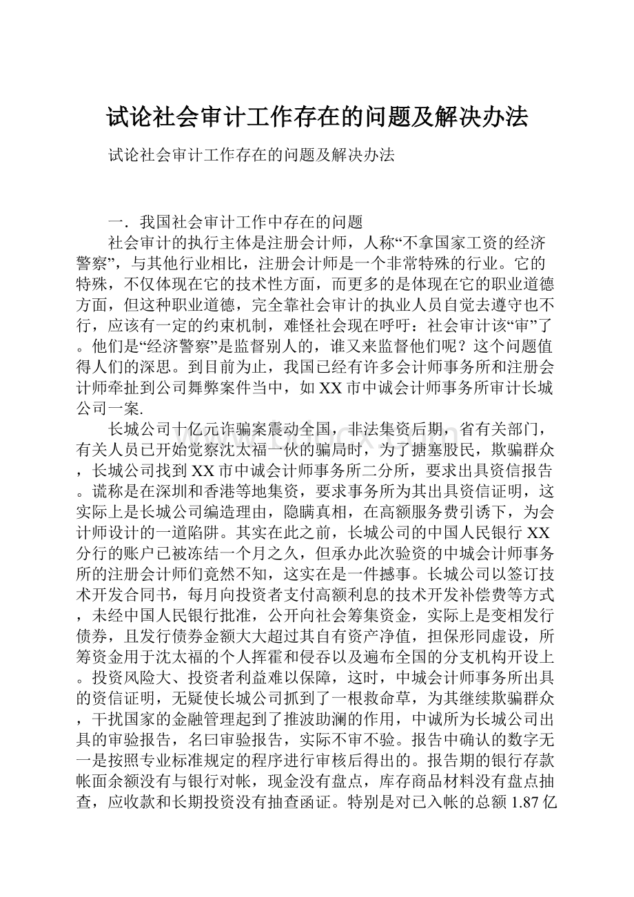 试论社会审计工作存在的问题及解决办法.docx_第1页