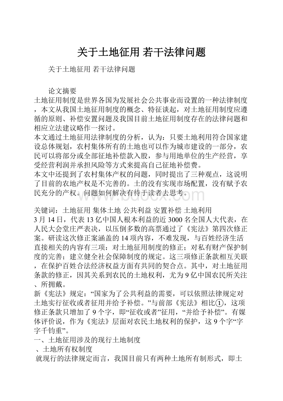 关于土地征用 若干法律问题.docx